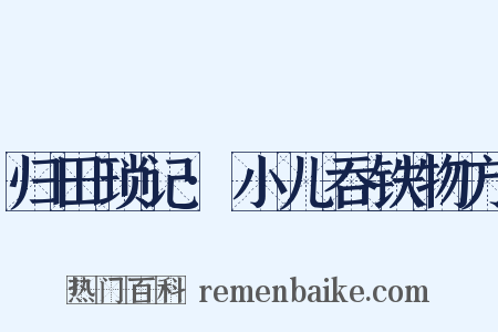归田琐记·小儿吞铁物方是什么意思的图片